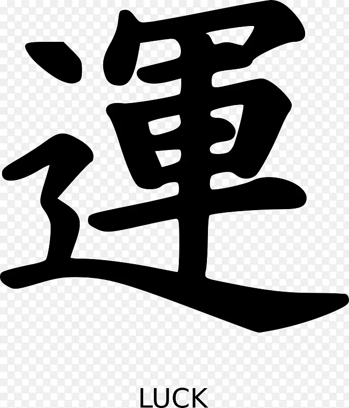 汉字符号日文书写系统.符号