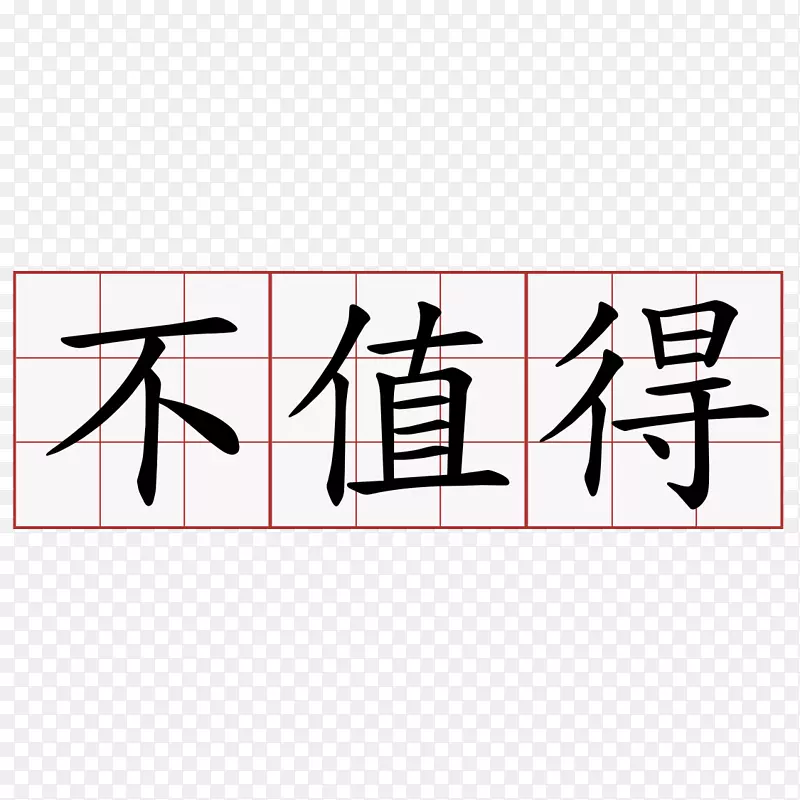 汉字中文符号形象符号