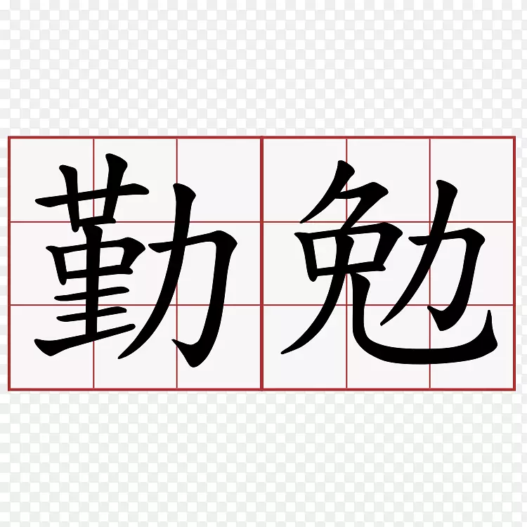 汉字符号漢字の成り立ち-汉字符号