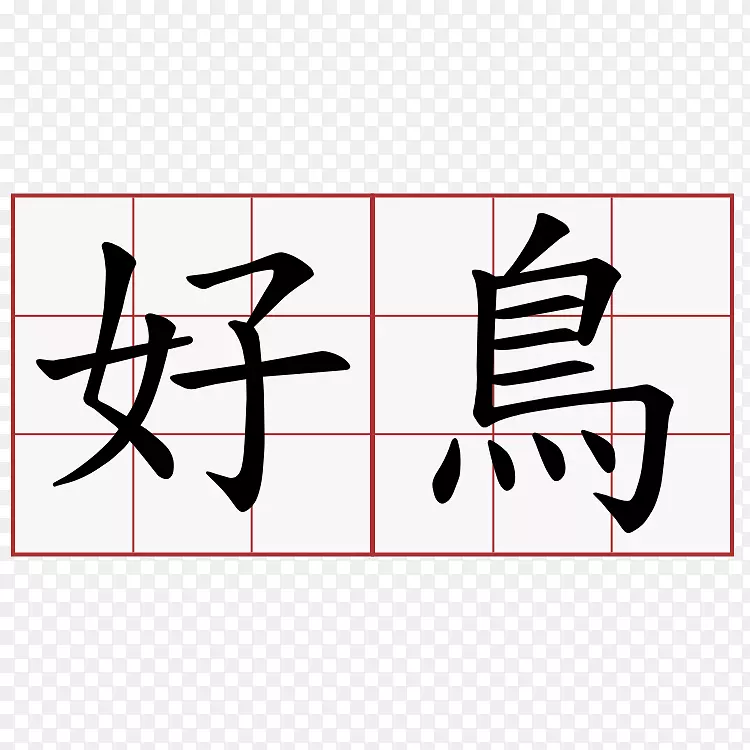 中文汉字记忆游戏翻译-优美悠扬