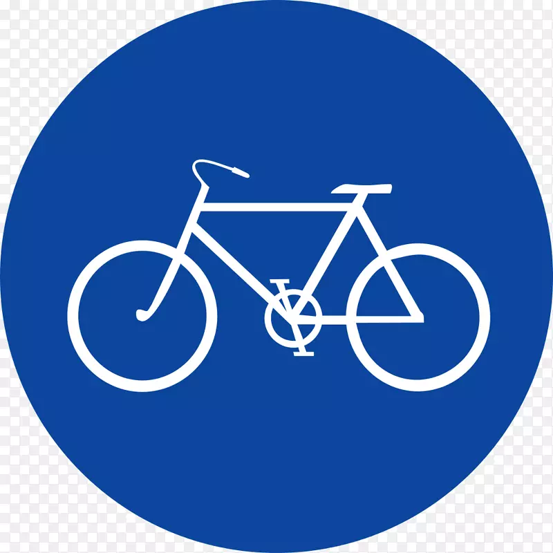 交通标志，自行车