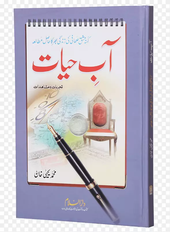 Buraqh书店平装精装AAB-e Hayat-教育运动