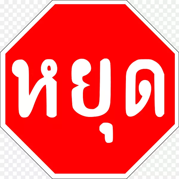 维也纳道路交通剪辑艺术停止标志公约关于道路标志和信号交通标志的维也纳公约-泰国