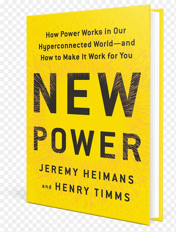 “新力量”：权力在我们这个超级互联的世界是如何运作的-以及如何让它为你工作-“哈佛商学院书评”