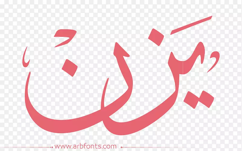 名称意为阿拉伯书法艺术设计