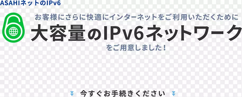 互联网朝日网公司IPv 6路由器虚拟专用网-ip6