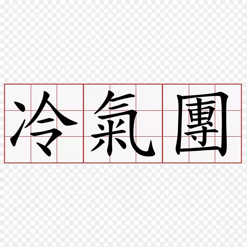 汉字符号合气道-文化