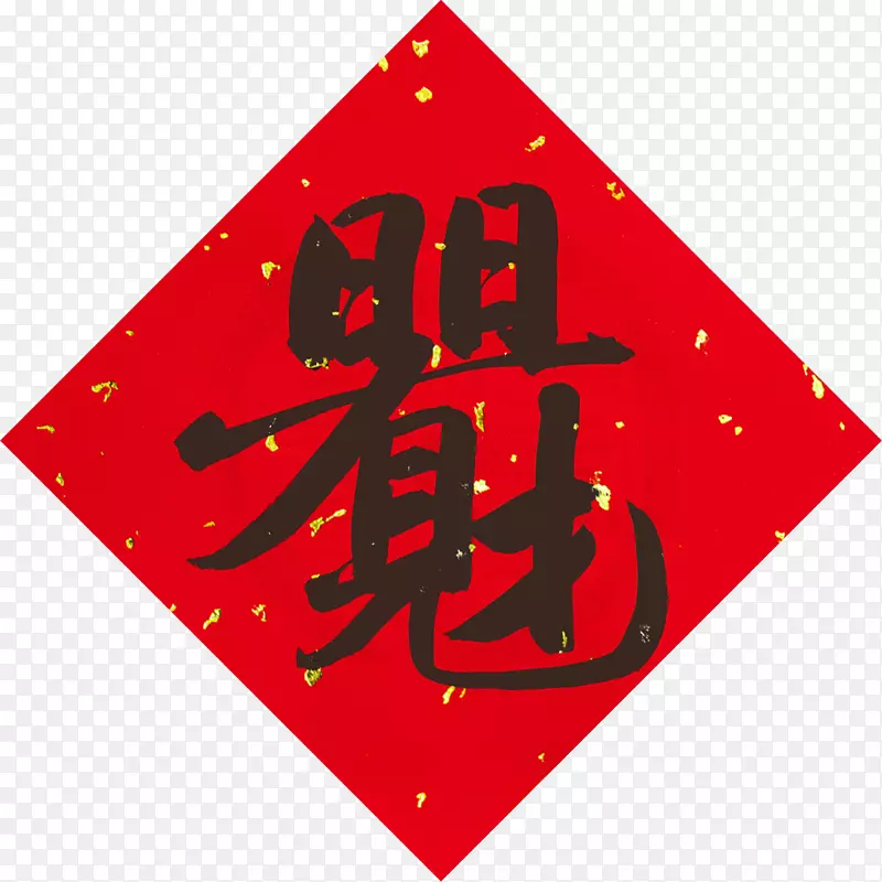 汉字合体合文-China