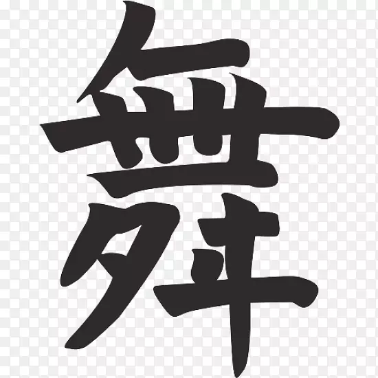 汉字画象形文字车燕德士-汉字符号