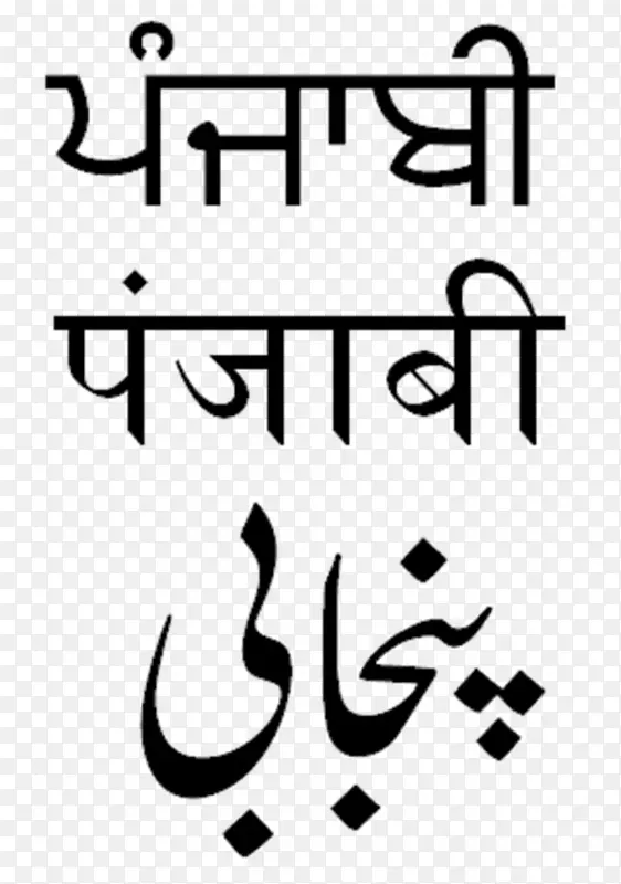 旁遮普语Devanagari shahmukhi字母表