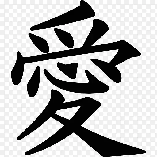 汉字符号爱情字母形象符号