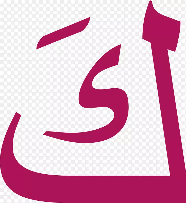 阿拉伯语阿拉伯字母Ḏāl-阿拉伯线