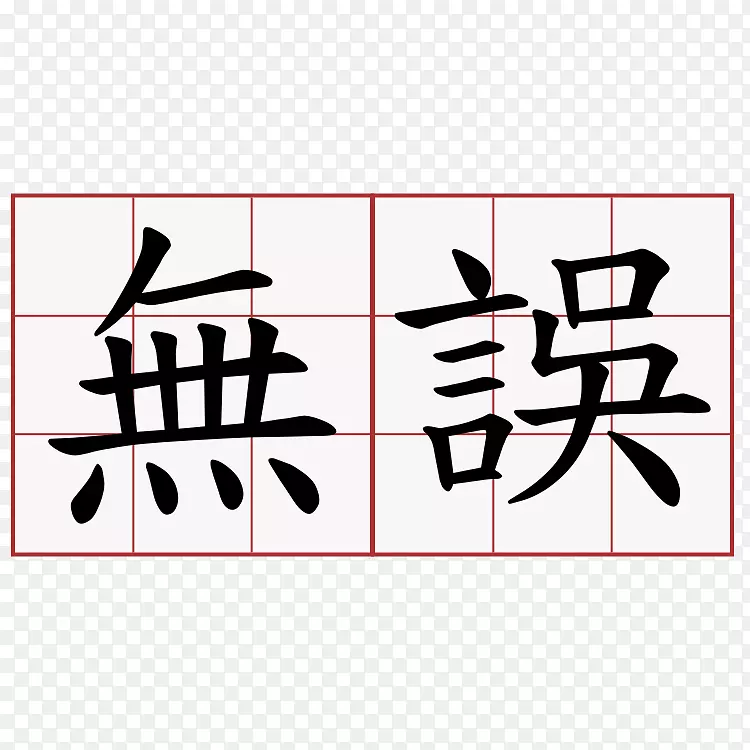 汉字符号汉语成玉汉字符号