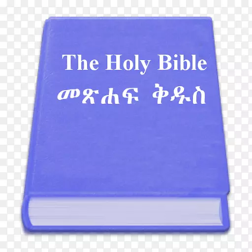 圣经的詹姆士王版本：旧约与新约新国际版阿姆哈拉圣经网关应用