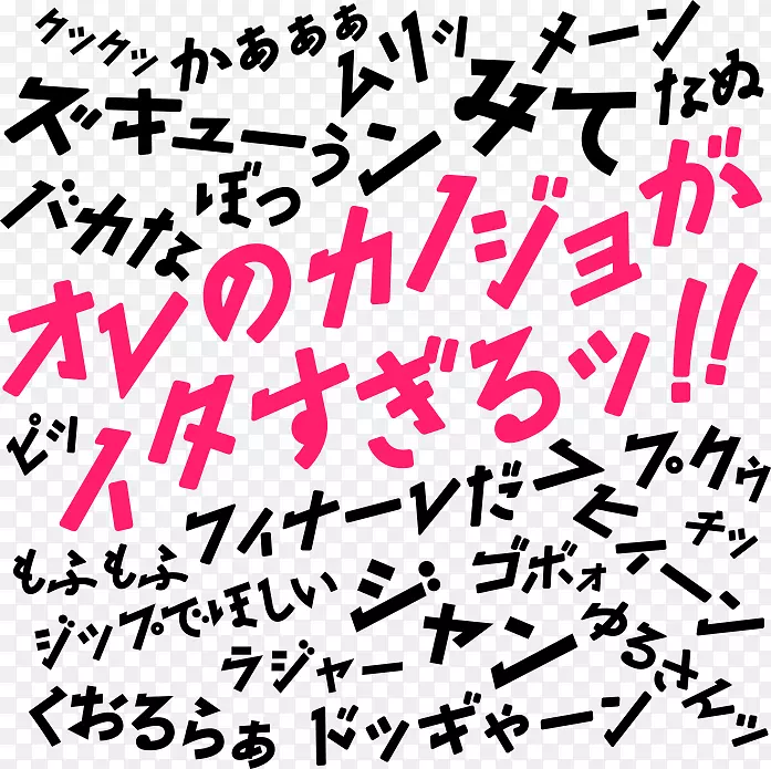 计算机字体开源Unicode字体拟声日语字体设计