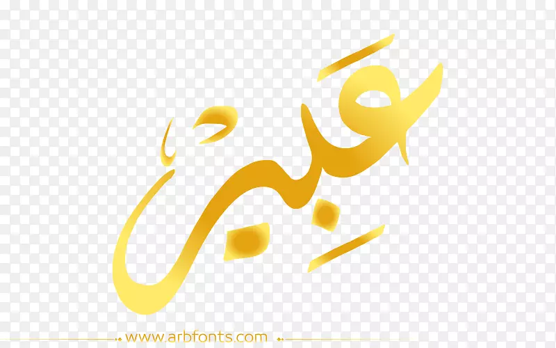 商标名称，剪贴画阿拉伯语-销售黄金字体