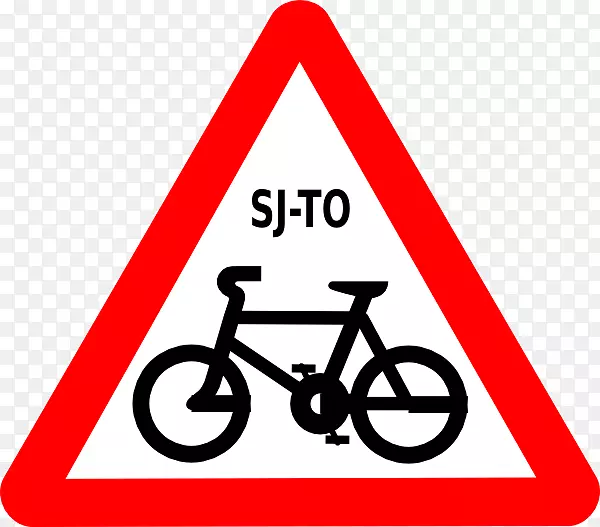 单车标志交通标志单车警告标志