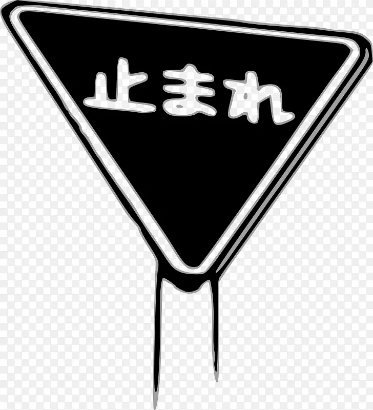 剪贴画停止标志交通标志开放图-日文停车标志