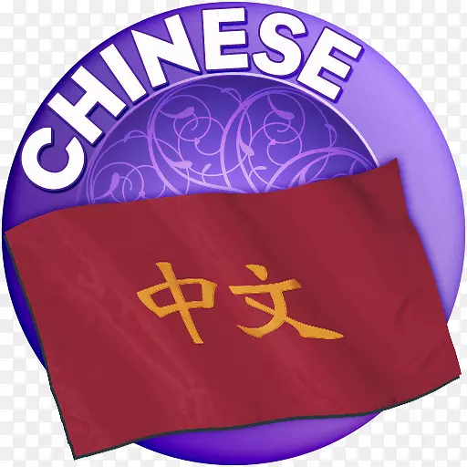 中文紫色产品字体学习-说中文