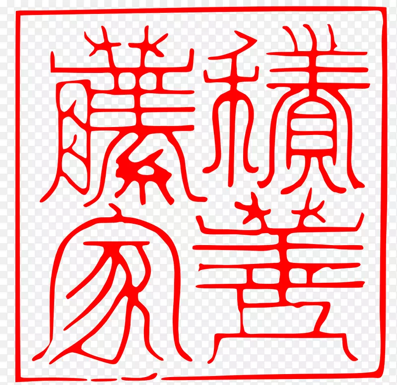 印章雕刻皮埃尔德青田遊印瓷器-现代图书