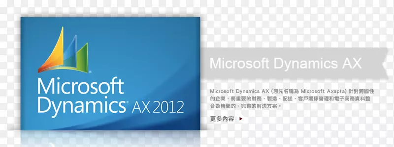 微软动力AX徽标品牌微软动力导航-集团动态