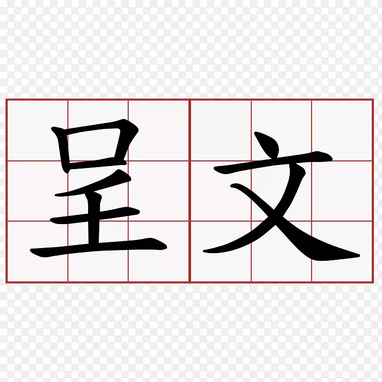 汉字、汉语符号、剪贴画.符号