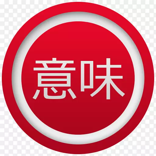 日语词典日语应用软件Android应用程序包