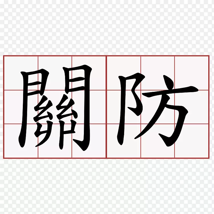 繁体汉字笔划顺序定义信息-清明街