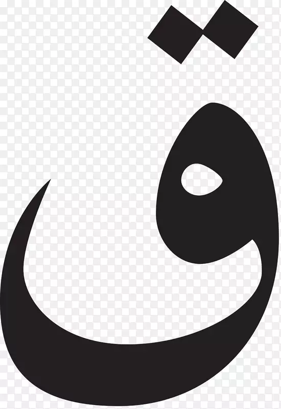 阿拉伯语阿拉伯字母png图片Alif-qoph