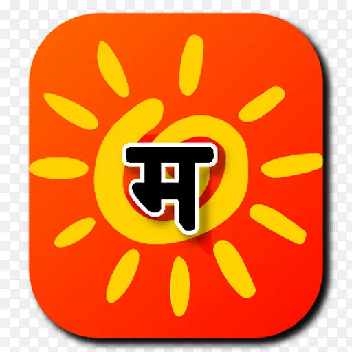 Marathi语言android应用程序包移动应用程序应用软件-android