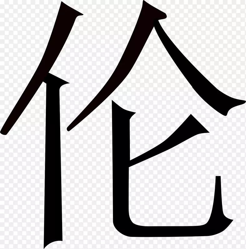 汉语拼音汉语言意义符号翻译