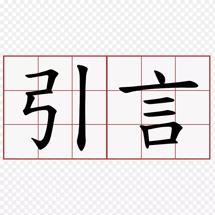 中文汉字符号词义符号