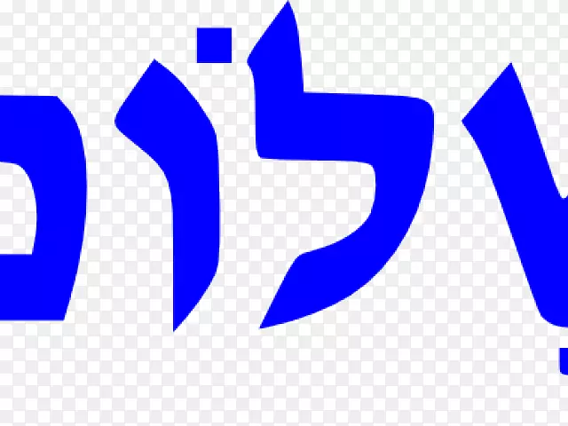 沙洛姆希伯来语和平圣经希伯来犹太教芹菜界