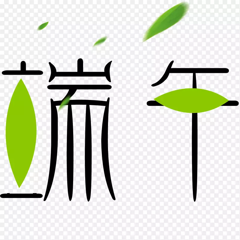 粽子端午节png图片艺术