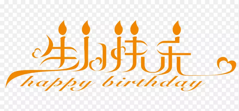 平面设计艺术生日创意-生日快乐