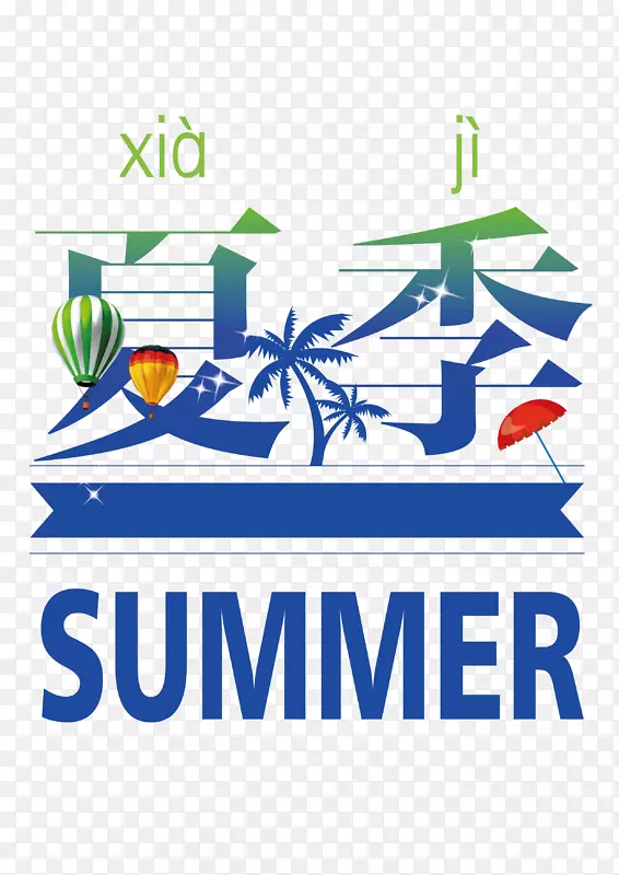 图夏季插图设计.夏季活动