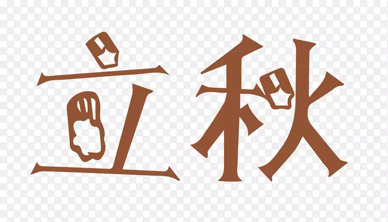 印刷术png图片图像设计字体艺术设计元素