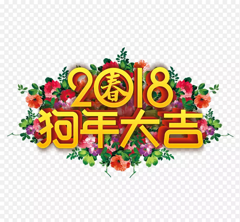 新年艺术标志0png图片-吉祥海报