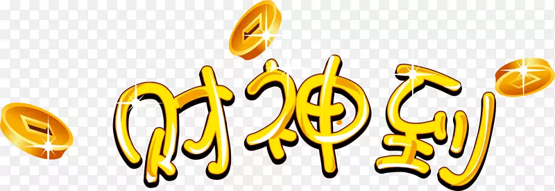 彩深新年png图片艺术设计