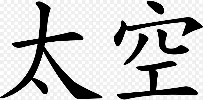 汉字 中文 书写系统