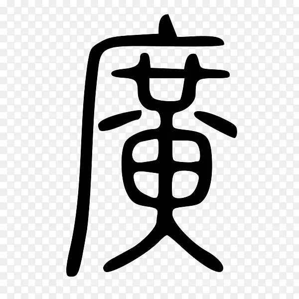 小篆 汉字 字典