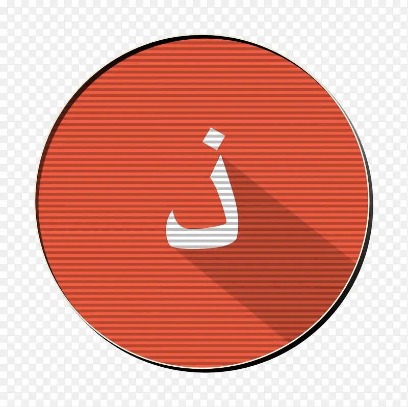 阿拉伯图标 橙色 圆形