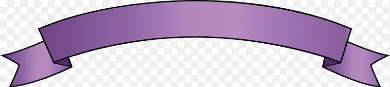 拱形丝带 紫色 紫罗兰色
