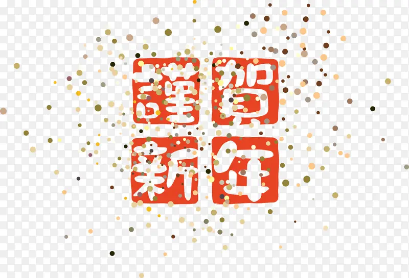 新年快乐 新年 新年贺卡