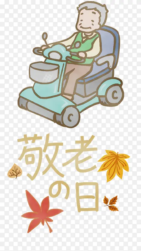 敬老节 水彩 油漆