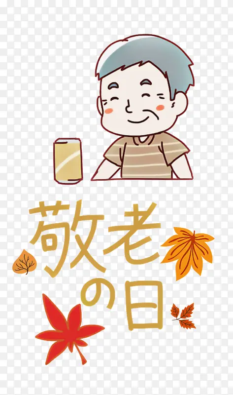 敬老节 卡通 线条PNG图片素材下载_图片编号7186528-PNG素材网