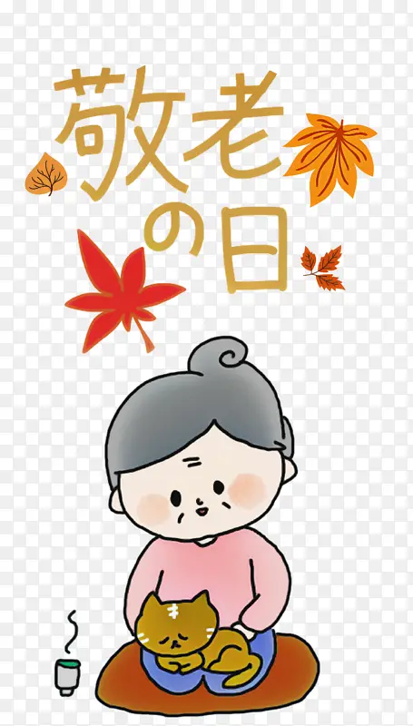 敬老节 卡通 线条