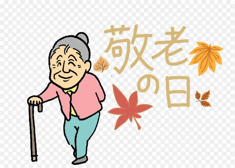 敬老日 卡通 人物PNG图片素材下载_图片编号7186439-PNG素材网