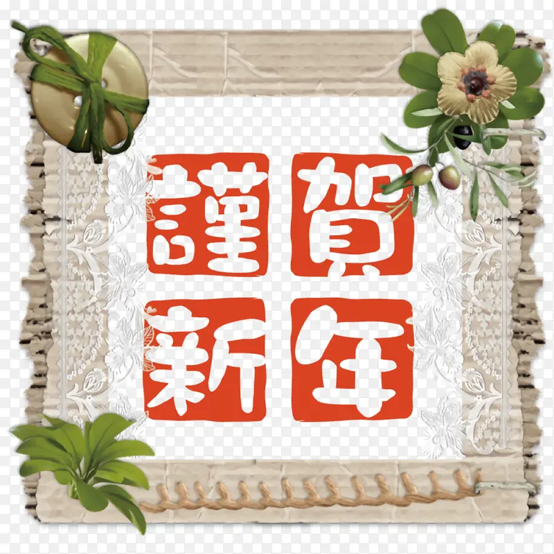 新年贺卡 新年 明信片