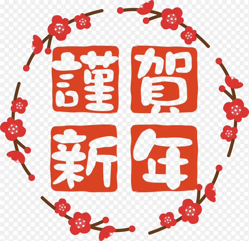 新年贺卡 新年 明信片